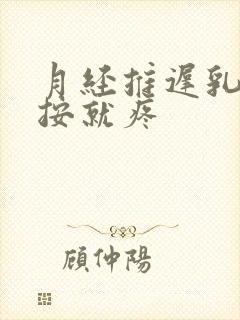 月经推迟乳头一按就疼