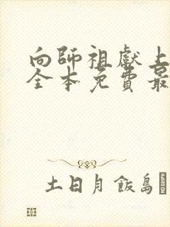 向师祖献上咸鱼全本免费最新章节