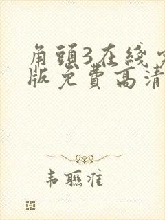 角头3在线完整版免费高清