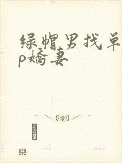 绿帽男找单男3p娇妻