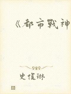 《都市战神》