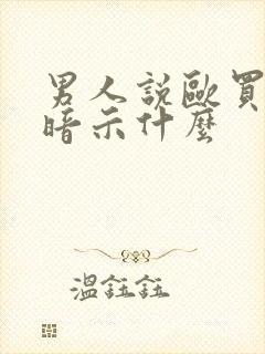 男人说欧买嘎是暗示什么