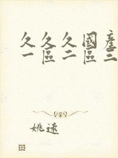 久久久国产av一区二区三区