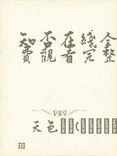 知否在线全集免费观看完整版封面