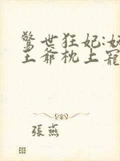 惊世狂妃:妖孽王爷枕上宠