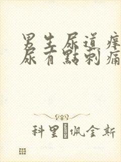 男生尿道痒,撒尿有点刺痛封面