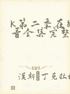 k第二季在线观看全集完整版