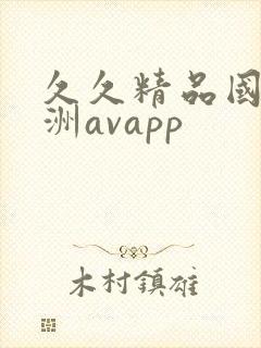 久久精品国产亚洲avapp封面