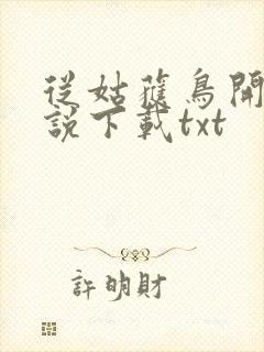 从姑获鸟开始小说下载txt封面