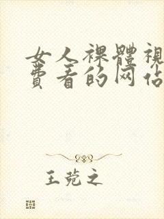 女人裸体视频免费看的网站