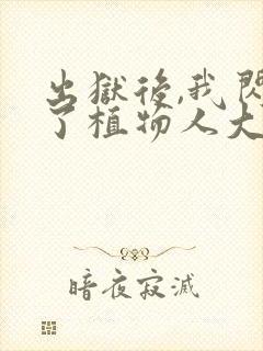 出狱后,我闪婚了植物人大佬小说读