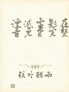 湮灭电影在线观看免费完整版