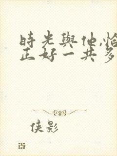 时光与他,恰是正好一共多少集