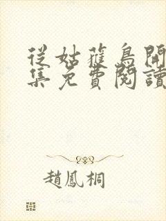 从姑获鸟开始全集免费阅读