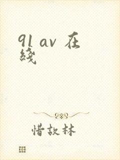91 av 在线