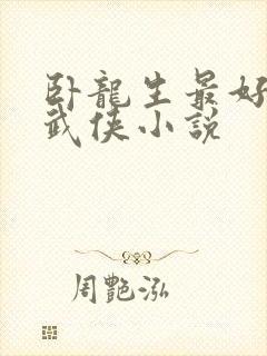 卧龙生最好看的武侠小说