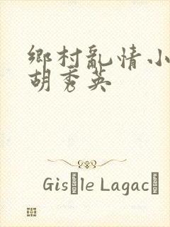 乡村乱情小雷日胡秀英封面