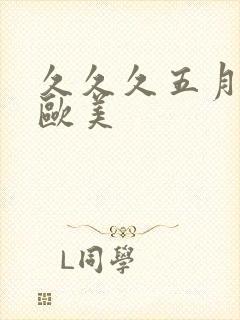 久久久五月激情欧美