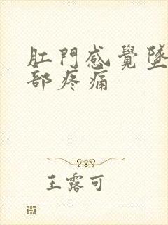 肛门感觉坠胀腹部疼痛封面