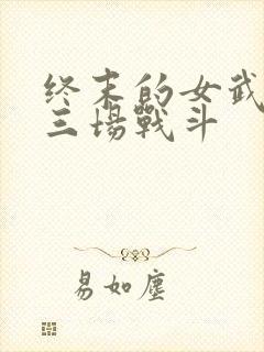 终末的女武神十三场战斗