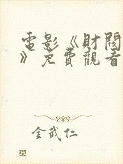 电影《财阀行为》免费观看完整版高