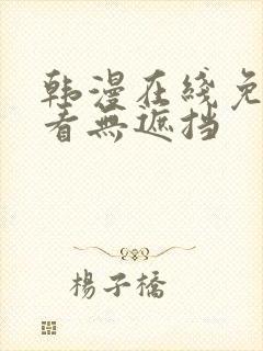 韩漫在线免费观看无遮挡