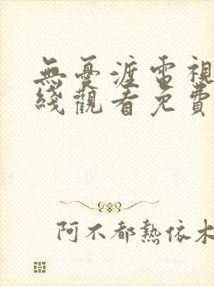 无忧渡电视剧在线观看免费高清播放