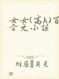 女女(高h)百合文小说封面