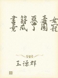 书籍恶毒女配她竟成了团宠