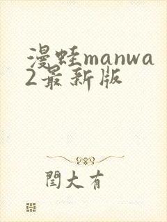 漫蛙manwa2最新版