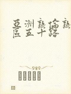 亚洲熟伦熟女专区五十路封面