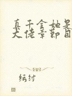 真千金她是全能大佬章节目录