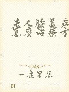 老人膝盖疼麻木怎么治疗方法