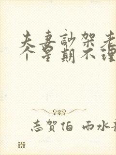 夫妻吵架老公一个星期不理你封面