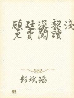 顾廷深黎浅小说免费阅读