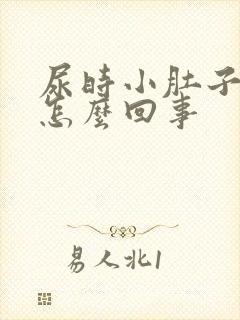 尿时小肚子下坠怎么回事