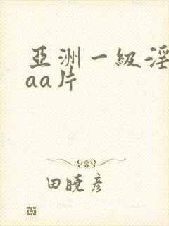 亚洲一级淫片aaa片封面