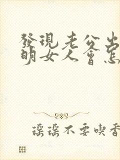 发现老公出轨聪明女人会怎么办