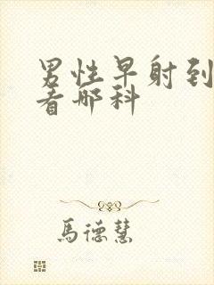 男性早射到医院看哪科