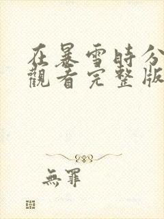 在暴雪时分免费观看完整版