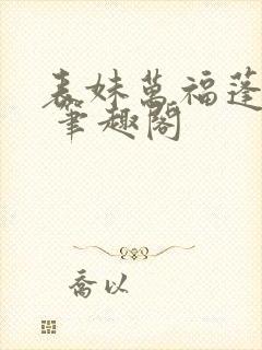 表妹万福蓬莱客 笔趣阁