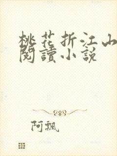 桃花折江山全文阅读小说