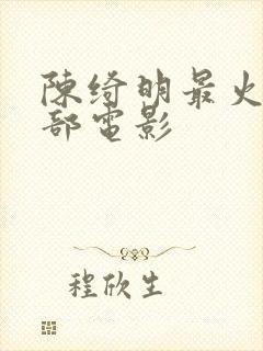 陈绮明最火的三部电影封面