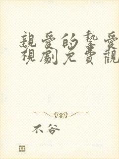 亲爱的挚爱的电视剧免费观看全集完整版