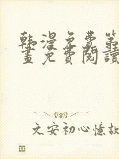 韩漫免费第一漫画免费阅读封面