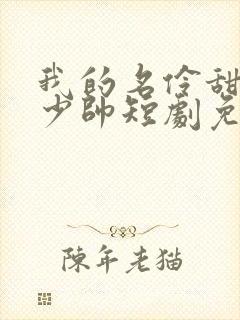 我的名伶甜夫是少帅短剧免费观看封面