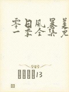 零日风暴美剧第一季全集免费观看