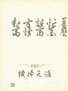 对方说忙着想你高情商怎么回复