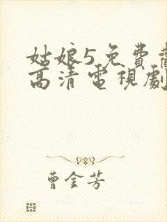 姑娘5免费观看高清电视剧