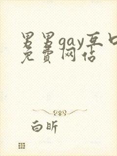 男男gay互口免费网站
